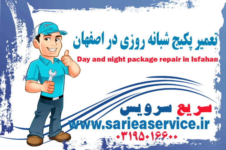 تعمیر پکیج شبانه روزی اصفهان | اعزام فوری تعمیرکار پکیج در اصفهان