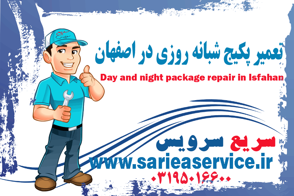 تعمیر پکیج شبانه روزی در اصفهان