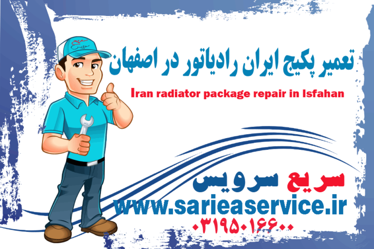 تعمیر پکیج ایران رادیاتور در اصفهان | خدمات فوری و ضمانتی