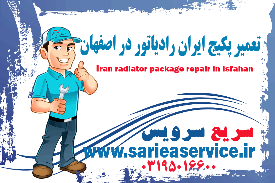 تعمیر پکیج ایران رادیاتور در اصفهان