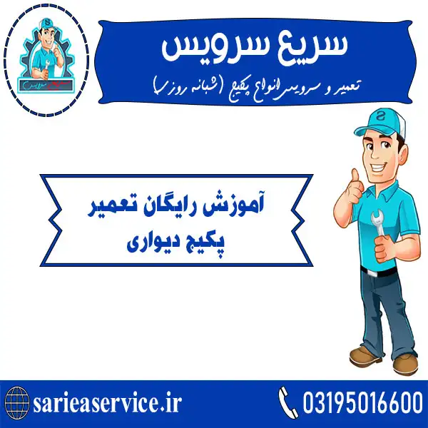 آموزش رایگان تعمیر پکیج