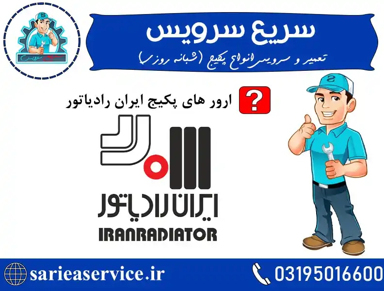 لیست ارورهای پکیج ایران رادیاتور