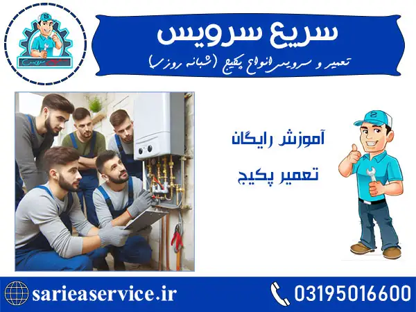 تعمیر پکیج دراصفهان