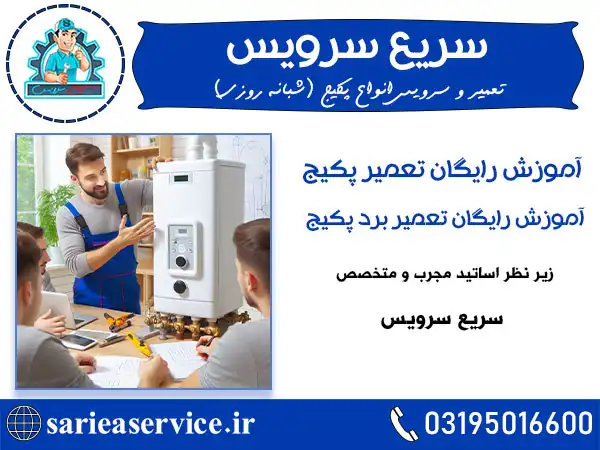 آموزش تعمیر پکیج