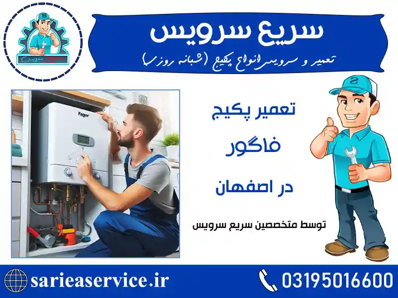 تعمیر سریع و فوری پکیج فاگور اصفهان