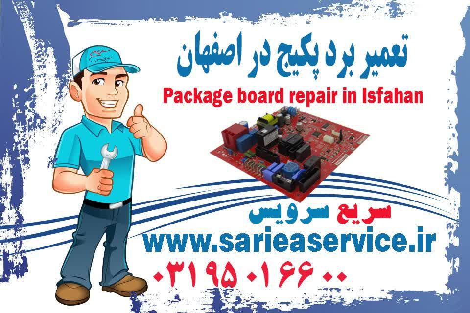تعمیر برد پکیج در اصفهان