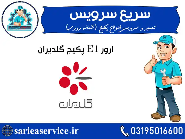 خطای E1 پکیج گلدیران