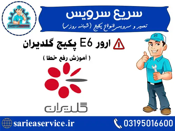ارور E6 پکیج گلدیران