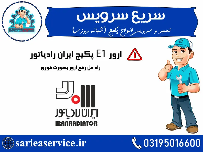 ارور e1 پکیج ایران رادیاتور