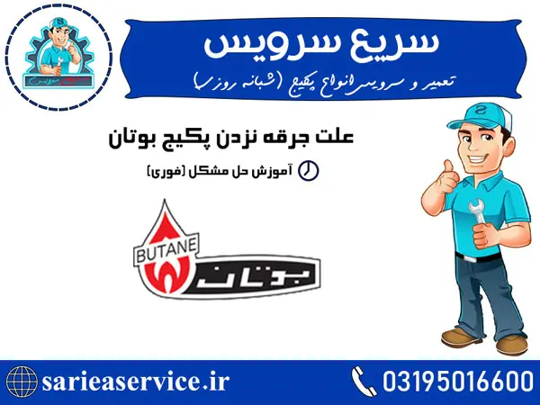 علت جرقه نزدن پکیج بوتان