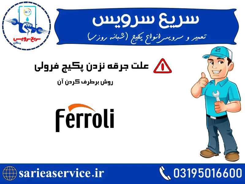 علت جرقه نزدن پکیج فرولی