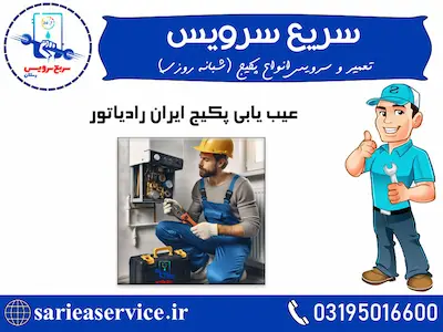 عیب یابی پکیج ایران رادیاتور