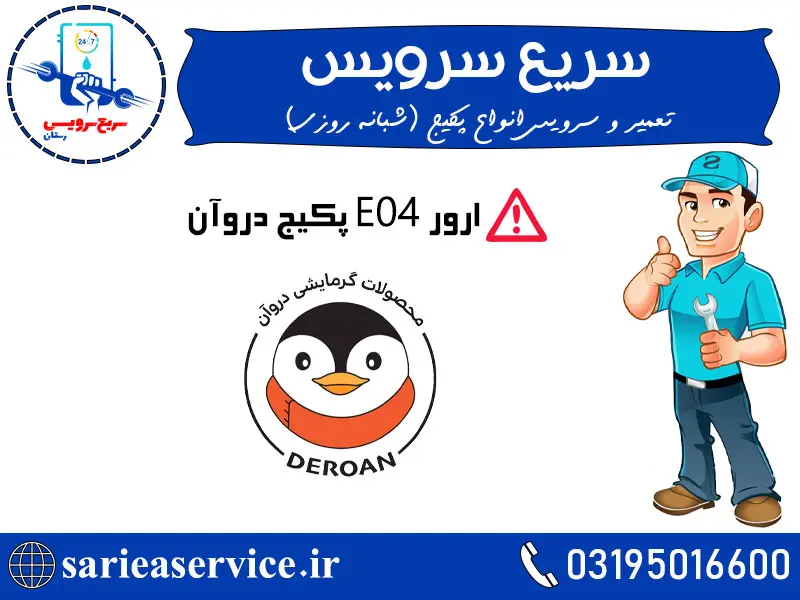 ارور e04 پکیج دروآن