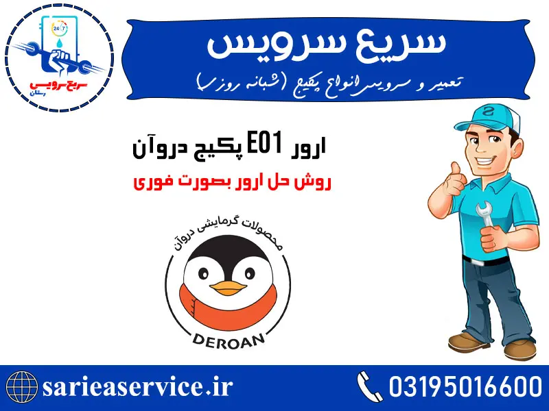 ارور e01 پکیج دروآن