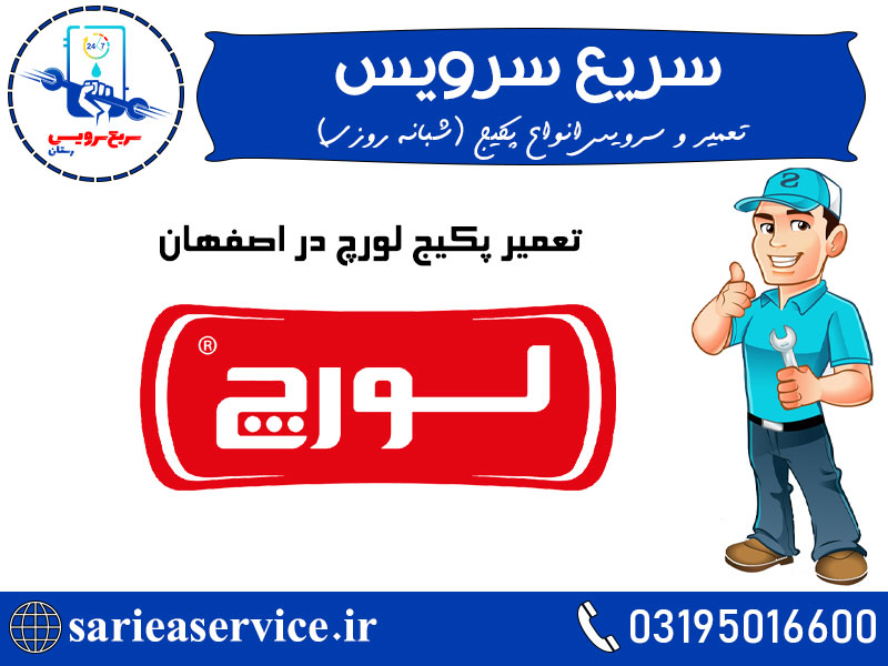 تعمیر پکیج لورچ در اصفهان