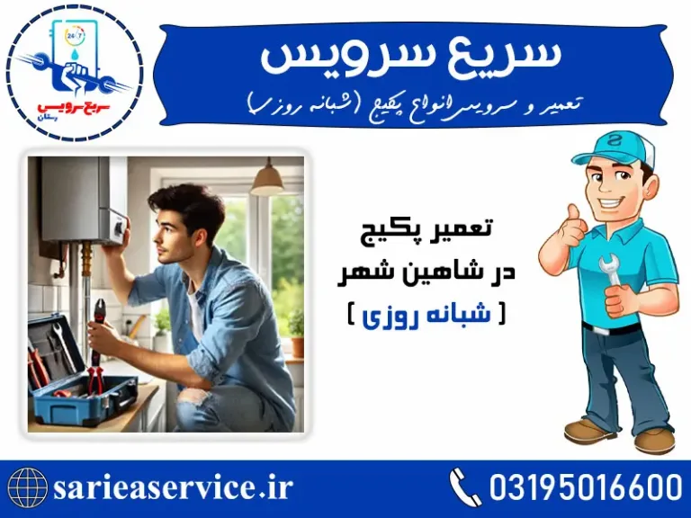 تعمیر پکیج شاهین شهر شبانه روزی | تعمیرات فوری در محل 03195016600