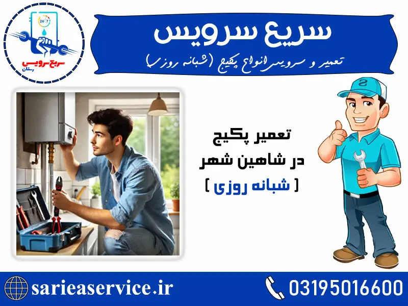 تعمیر پکیج شبانه روزی در شاهین شهر
