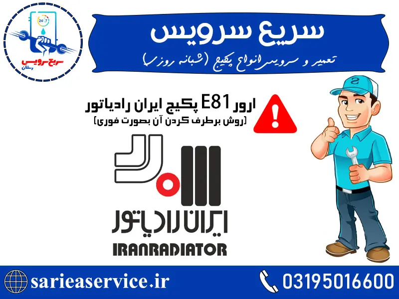 ارور E81 پکیج ایران رادیاتور