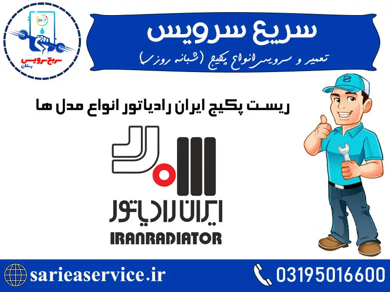 ریست کردن پکیج ایران رادیاتور