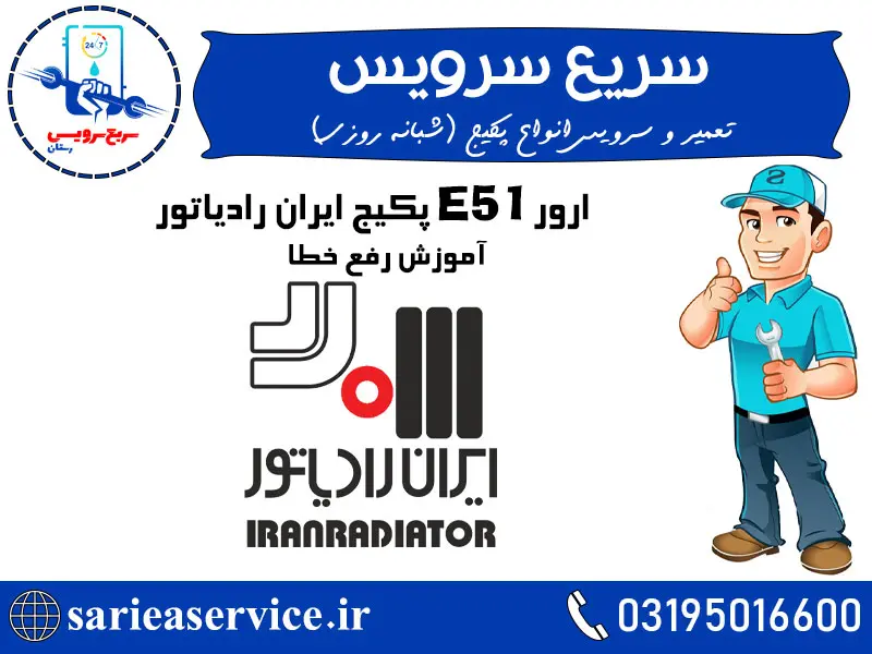 ارور e51 پکیج ایران رادیاتور