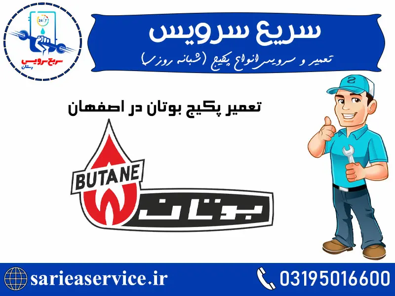 تعمیر پکیج بوتان در اصفهان